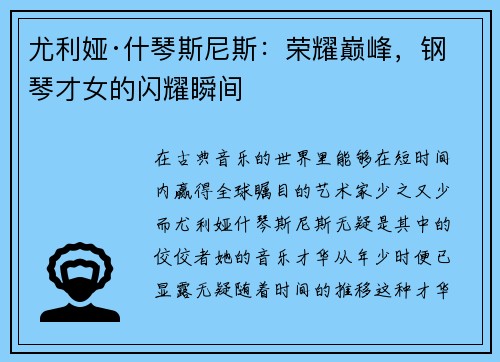 尤利娅·什琴斯尼斯：荣耀巅峰，钢琴才女的闪耀瞬间