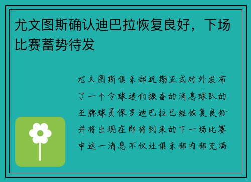 尤文图斯确认迪巴拉恢复良好，下场比赛蓄势待发