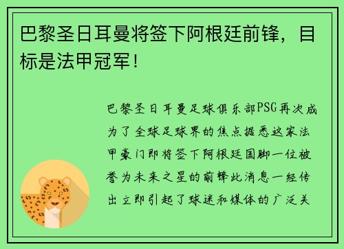 巴黎圣日耳曼将签下阿根廷前锋，目标是法甲冠军！