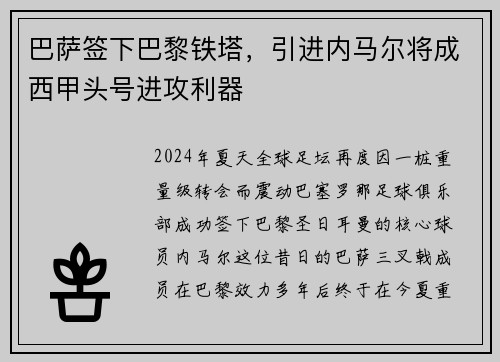 巴萨签下巴黎铁塔，引进内马尔将成西甲头号进攻利器