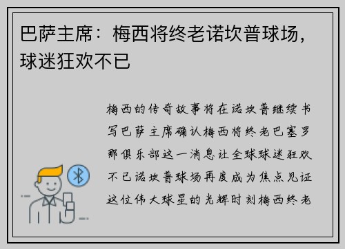 巴萨主席：梅西将终老诺坎普球场，球迷狂欢不已