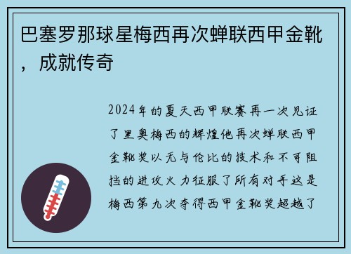 巴塞罗那球星梅西再次蝉联西甲金靴，成就传奇