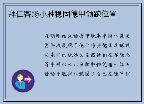 拜仁客场小胜稳固德甲领跑位置