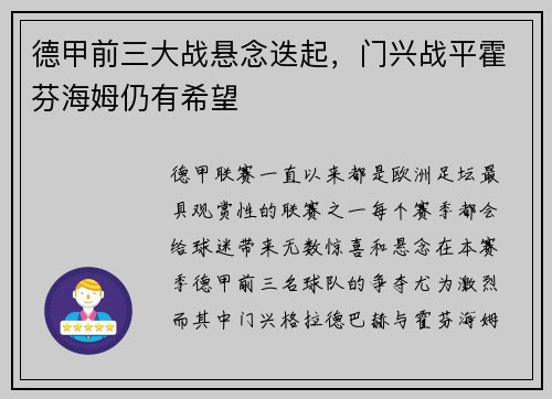 德甲前三大战悬念迭起，门兴战平霍芬海姆仍有希望