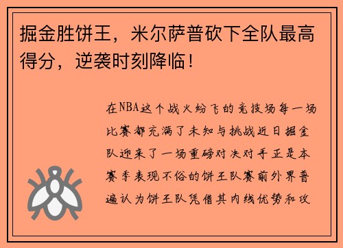 掘金胜饼王，米尔萨普砍下全队最高得分，逆袭时刻降临！
