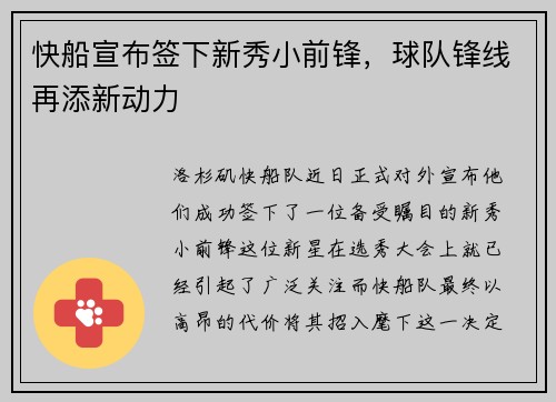 快船宣布签下新秀小前锋，球队锋线再添新动力