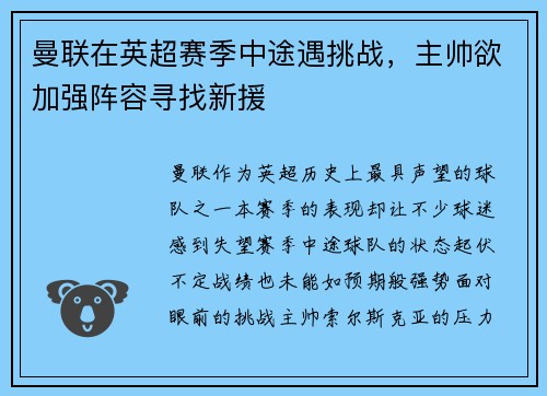 曼联在英超赛季中途遇挑战，主帅欲加强阵容寻找新援