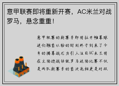 意甲联赛即将重新开赛，AC米兰对战罗马，悬念重重！