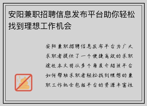 安阳兼职招聘信息发布平台助你轻松找到理想工作机会
