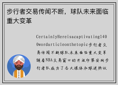 步行者交易传闻不断，球队未来面临重大变革