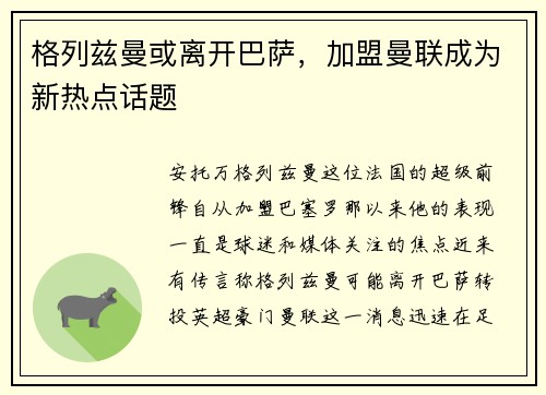 格列兹曼或离开巴萨，加盟曼联成为新热点话题
