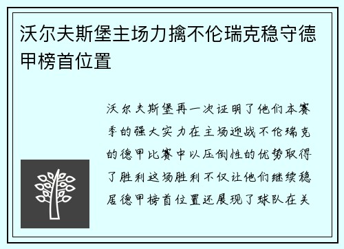 沃尔夫斯堡主场力擒不伦瑞克稳守德甲榜首位置