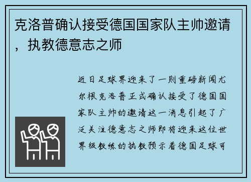 克洛普确认接受德国国家队主帅邀请，执教德意志之师