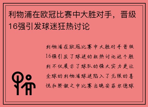 利物浦在欧冠比赛中大胜对手，晋级16强引发球迷狂热讨论