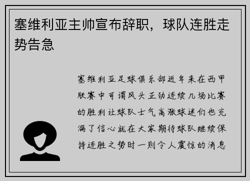 塞维利亚主帅宣布辞职，球队连胜走势告急