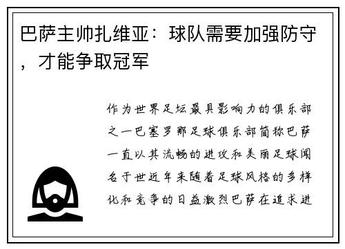 巴萨主帅扎维亚：球队需要加强防守，才能争取冠军
