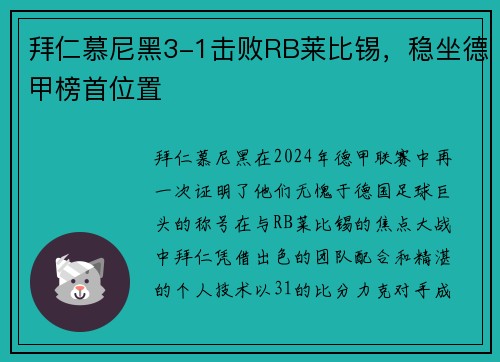 拜仁慕尼黑3-1击败RB莱比锡，稳坐德甲榜首位置