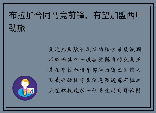 布拉加合同马竞前锋，有望加盟西甲劲旅