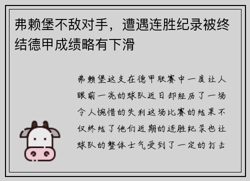 弗赖堡不敌对手，遭遇连胜纪录被终结德甲成绩略有下滑