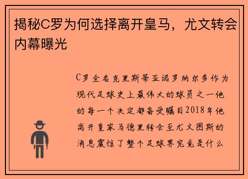 揭秘C罗为何选择离开皇马，尤文转会内幕曝光