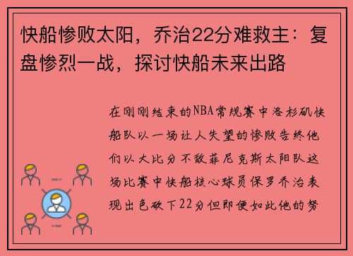 快船惨败太阳，乔治22分难救主：复盘惨烈一战，探讨快船未来出路