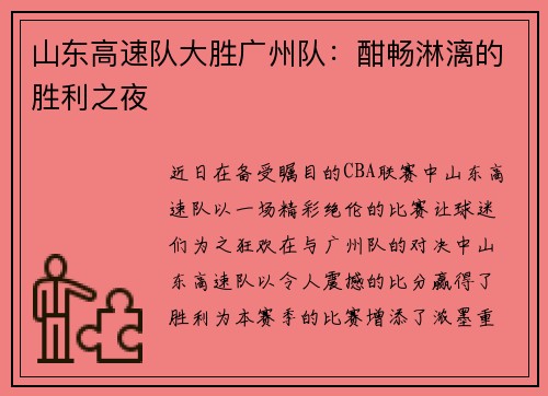 山东高速队大胜广州队：酣畅淋漓的胜利之夜
