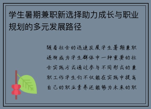 学生暑期兼职新选择助力成长与职业规划的多元发展路径