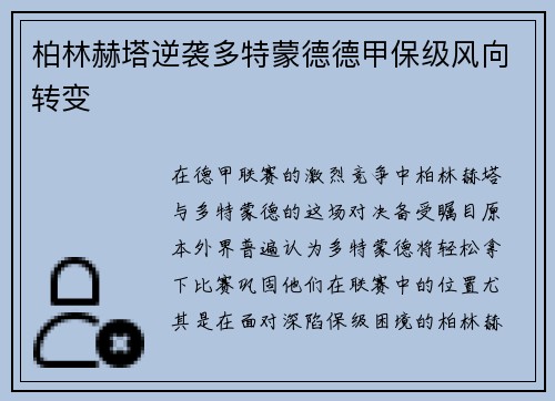 柏林赫塔逆袭多特蒙德德甲保级风向转变