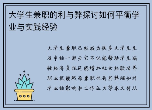 大学生兼职的利与弊探讨如何平衡学业与实践经验