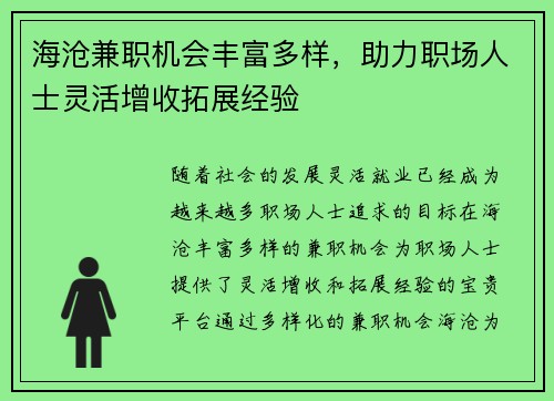 海沧兼职机会丰富多样，助力职场人士灵活增收拓展经验