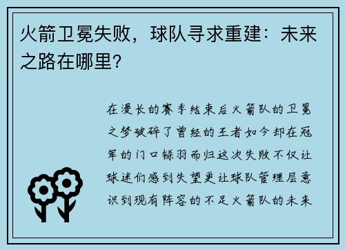 火箭卫冕失败，球队寻求重建：未来之路在哪里？