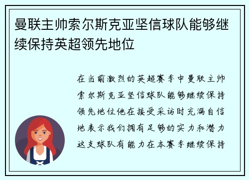 曼联主帅索尔斯克亚坚信球队能够继续保持英超领先地位