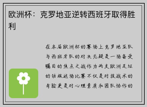 欧洲杯：克罗地亚逆转西班牙取得胜利