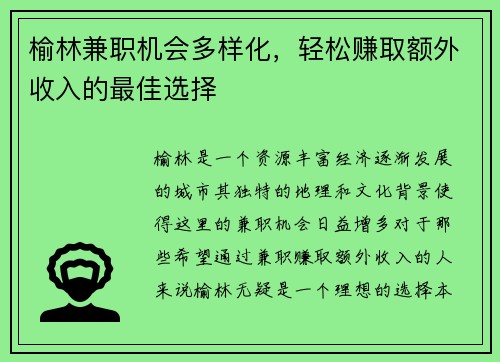 榆林兼职机会多样化，轻松赚取额外收入的最佳选择