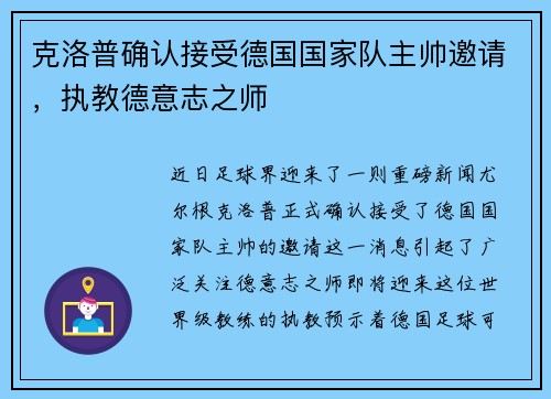 克洛普确认接受德国国家队主帅邀请，执教德意志之师