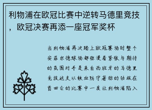 利物浦在欧冠比赛中逆转马德里竞技，欧冠决赛再添一座冠军奖杯
