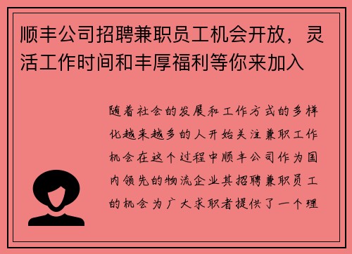 顺丰公司招聘兼职员工机会开放，灵活工作时间和丰厚福利等你来加入