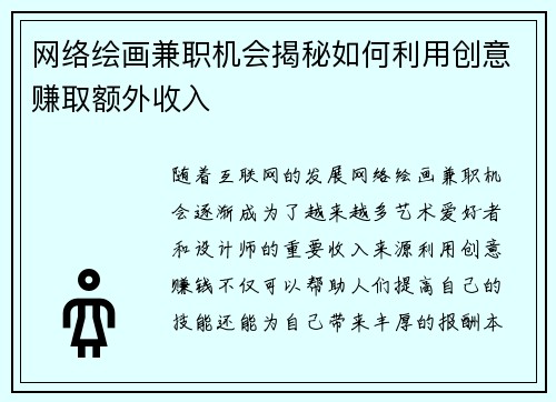 网络绘画兼职机会揭秘如何利用创意赚取额外收入