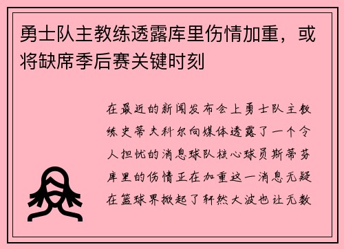 勇士队主教练透露库里伤情加重，或将缺席季后赛关键时刻