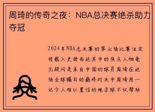 周琦的传奇之夜：NBA总决赛绝杀助力夺冠