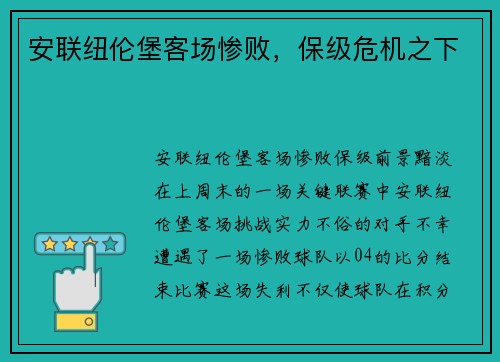 安联纽伦堡客场惨败，保级危机之下