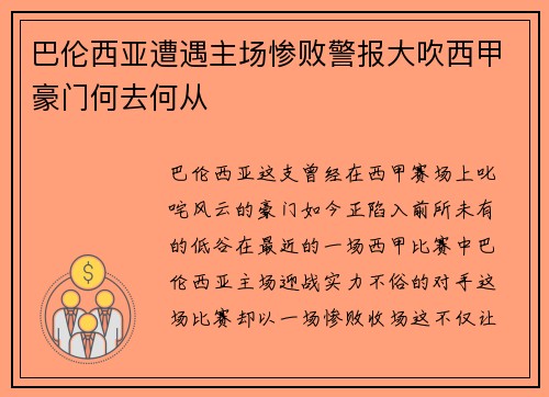 巴伦西亚遭遇主场惨败警报大吹西甲豪门何去何从