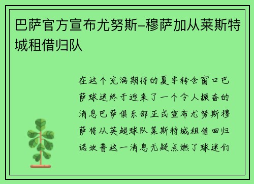 巴萨官方宣布尤努斯-穆萨加从莱斯特城租借归队