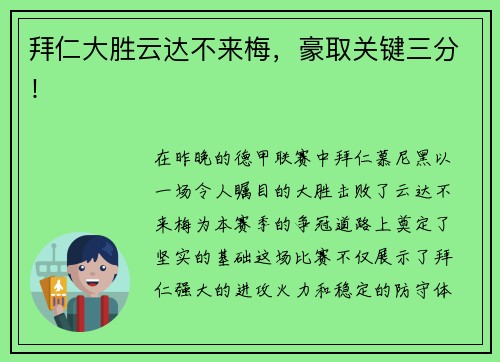 拜仁大胜云达不来梅，豪取关键三分！