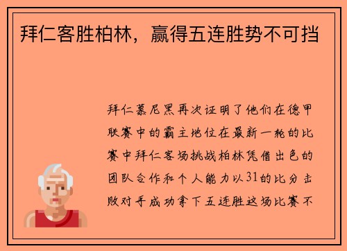 拜仁客胜柏林，赢得五连胜势不可挡