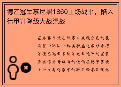 德乙冠军慕尼黑1860主场战平，陷入德甲升降级大战混战