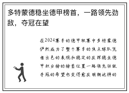 多特蒙德稳坐德甲榜首，一路领先劲敌，夺冠在望
