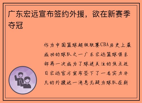 广东宏远宣布签约外援，欲在新赛季夺冠