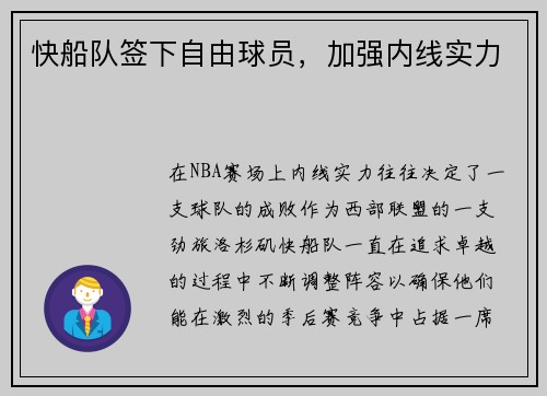 快船队签下自由球员，加强内线实力