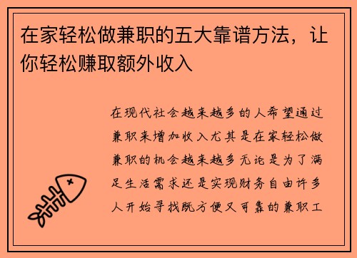 在家轻松做兼职的五大靠谱方法，让你轻松赚取额外收入